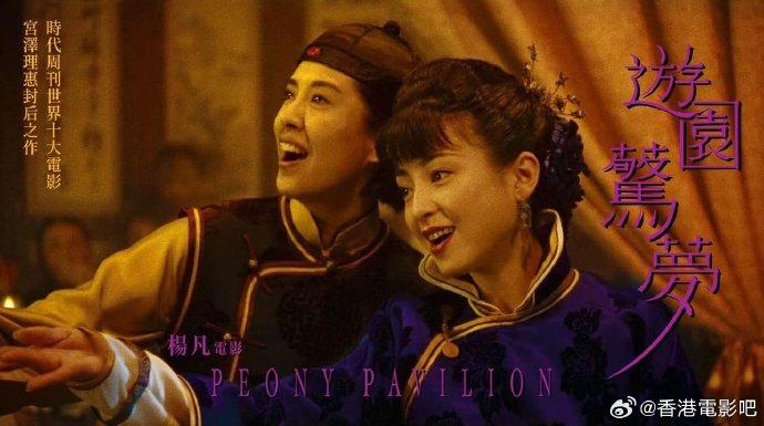 杨凡作品《游园惊梦》4K修复版将于北京电影节放映,23年首度内地放映|杨凡|北京电影节|游园惊梦