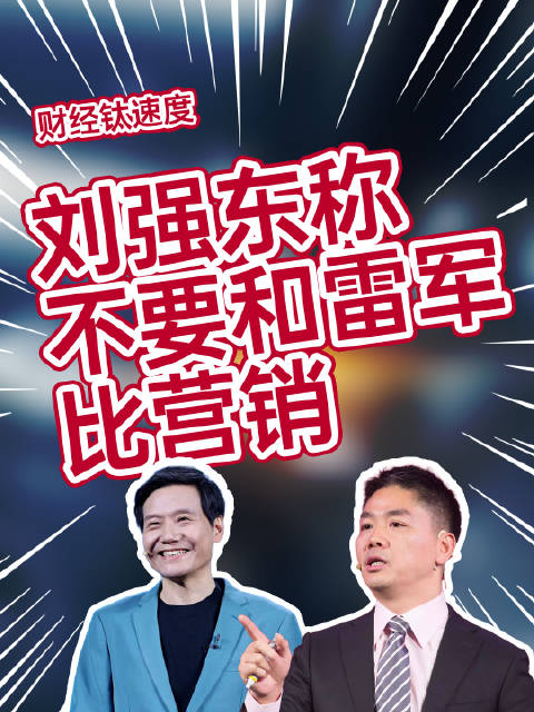 京东集团创始人刘强东曾表示不要跟雷军比营销这块我们比不过他把小米