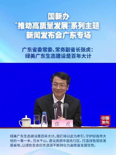 张虎:绿美广东生态建设是百年大计