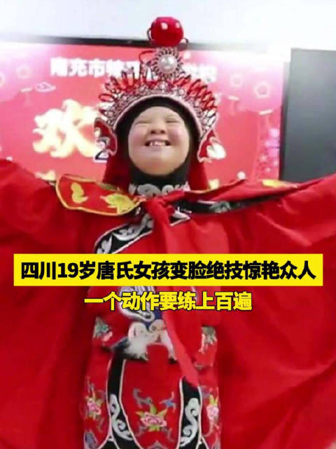 四川19岁唐氏女孩变脸绝技惊艳众人