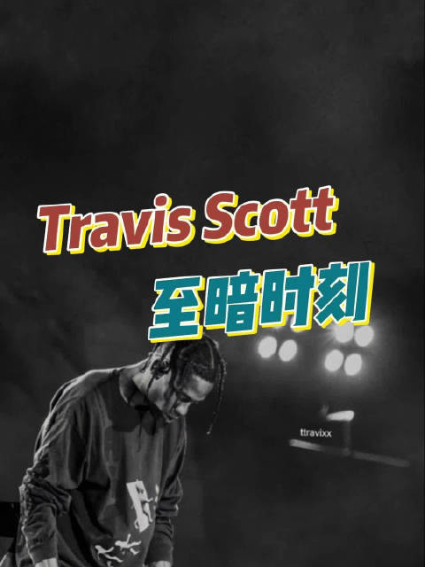 travisscott走了个心经历了重大的挫折人会怎么样