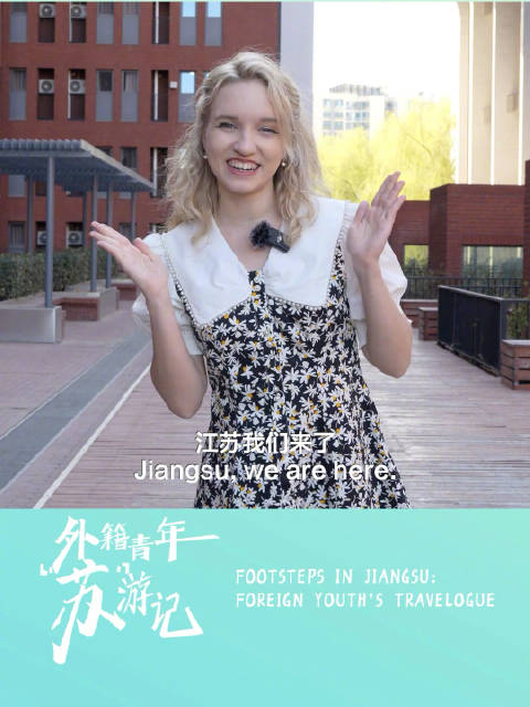 外籍青年打开了江苏的这些未知魅力板块