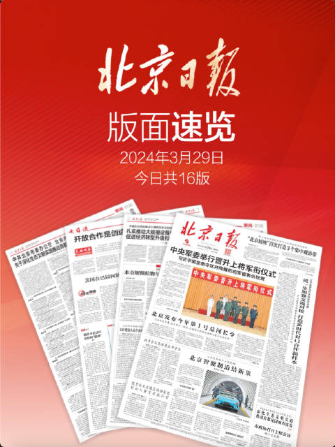 2024年3月29日北京日报版面速览