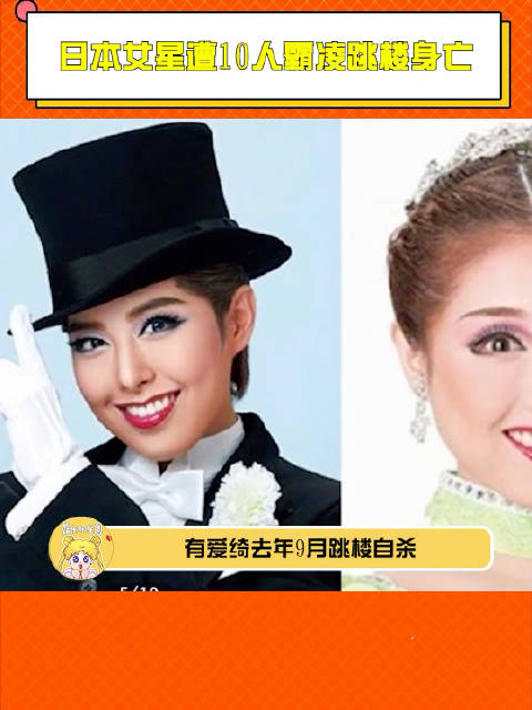 日本宝冢歌剧团女演员因霸凌跳楼自杀这剧团不都是些富家女么
