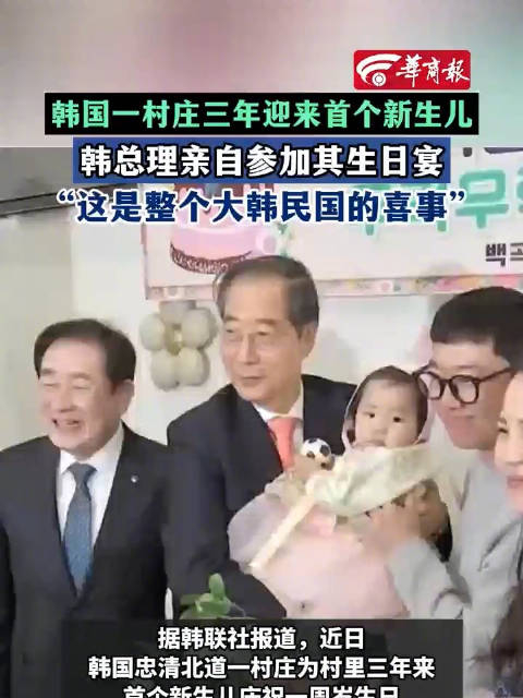 韩国一村三年迎来首个新生儿韩总理亲赴庆生宴这是整个大韩民国的喜事