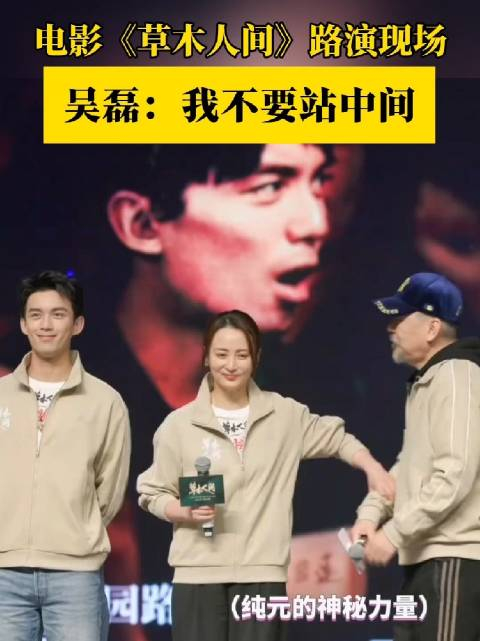 电影草木人间路演现场吴磊leo吴磊被推站中间这可爱的一家人
