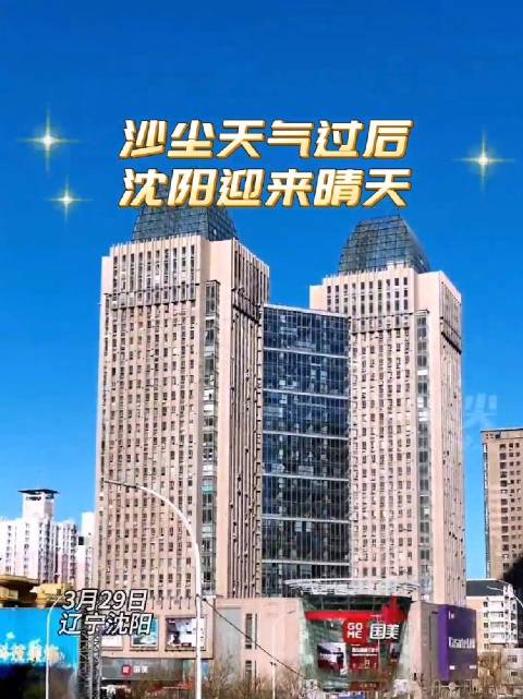 3月29日早沙尘天气过后沈阳迎来晴天空气质量良好天空放蓝