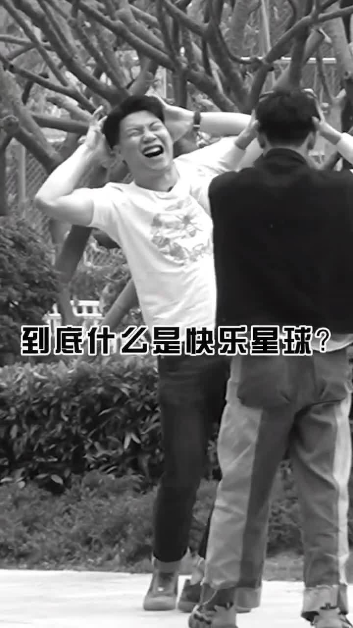 所以什么是快乐星球