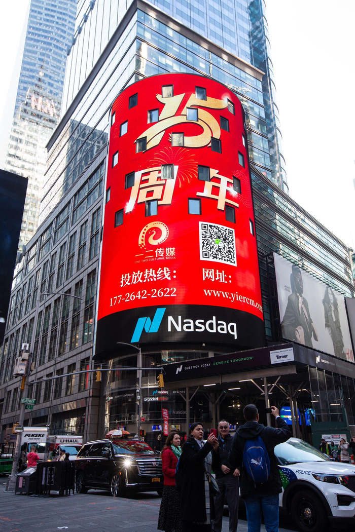 一二传媒 纳斯达克大屏广告 纽约时代广场投屏简单明了|传媒|大屏
