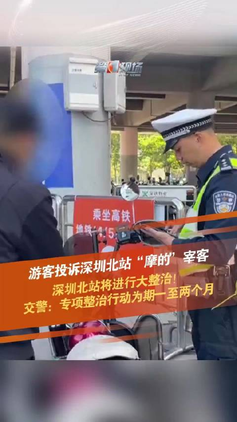 3月11日深圳龙华游客投诉深圳北站摩的宰客不到5分钟路程收费35元