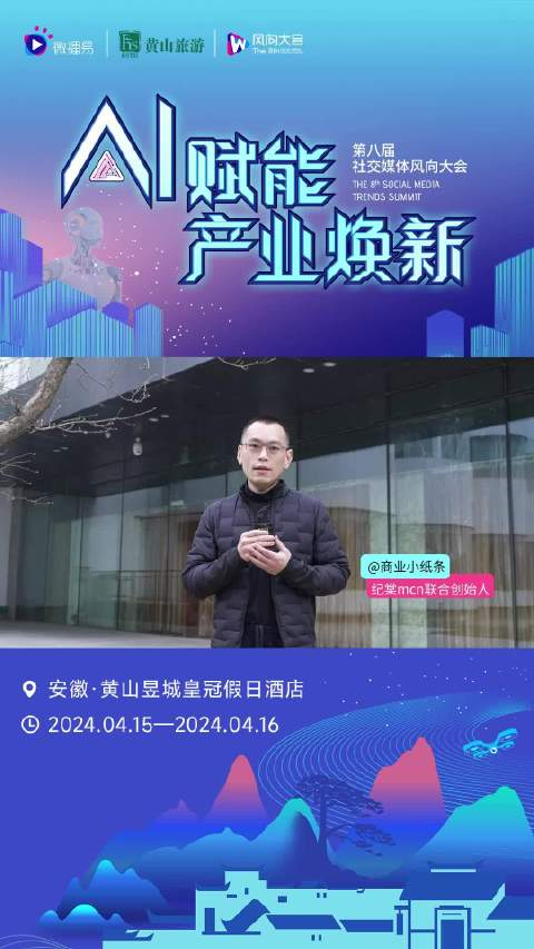 感谢纪棠mcn联合创始人商业小纸条共赴这场ai盛会4月15日黄山ai赋能
