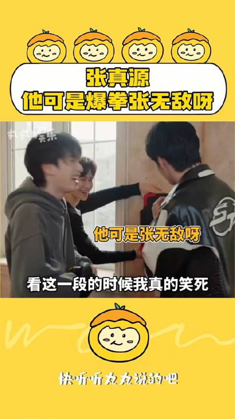 他可是爆拳张无敌呀张真源刘耀文严浩翔_手机新浪网