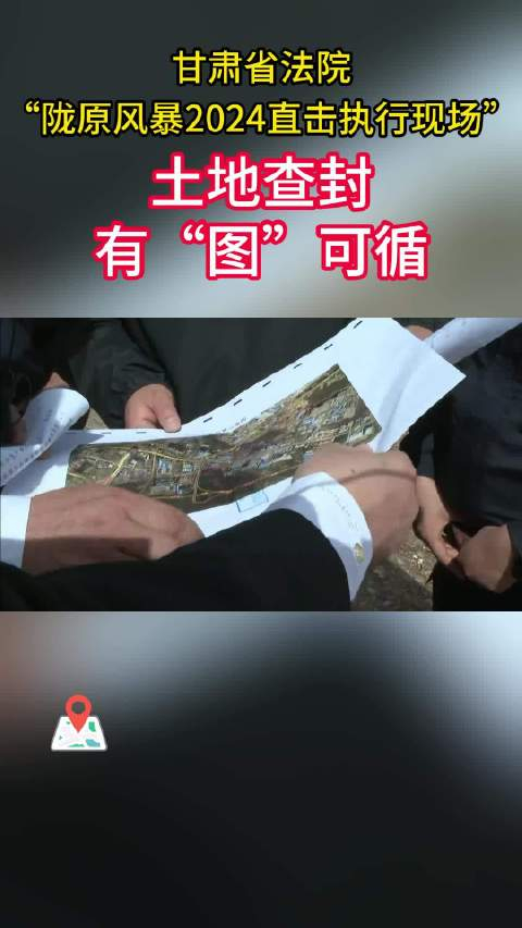 土地查封有图可循