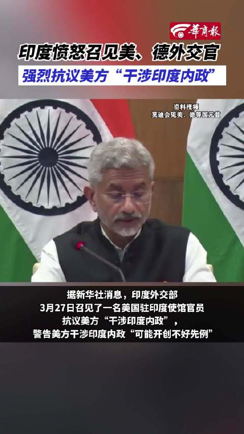 印度愤怒召见美德外交官 抗议美方"干涉印度内政"_手机新浪网