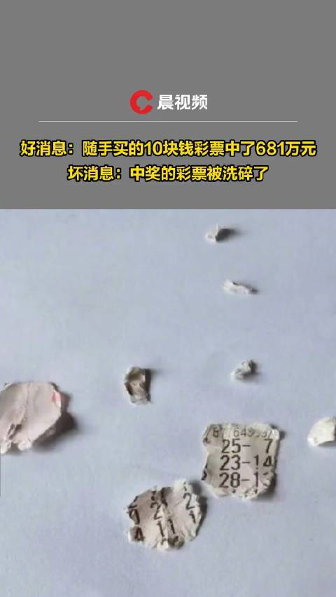 扎心681万大奖彩票被洗得稀碎