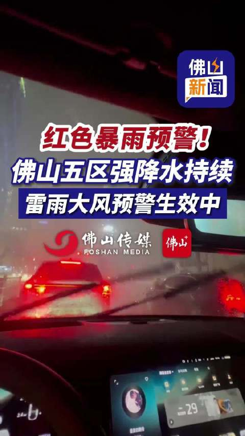 佛山红色暴雨预警五区强降水持续雷雨大风预警正生效