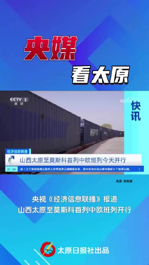 央媒看太原央视经济信息联播报道山西太原至莫斯科首列中欧班列开行