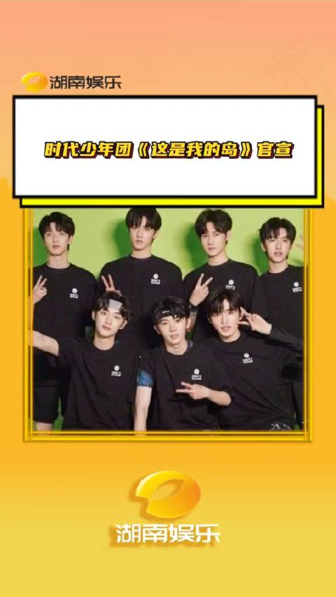 时代少年团新综艺官宣盼星星盼月亮终于把这是我的岛!