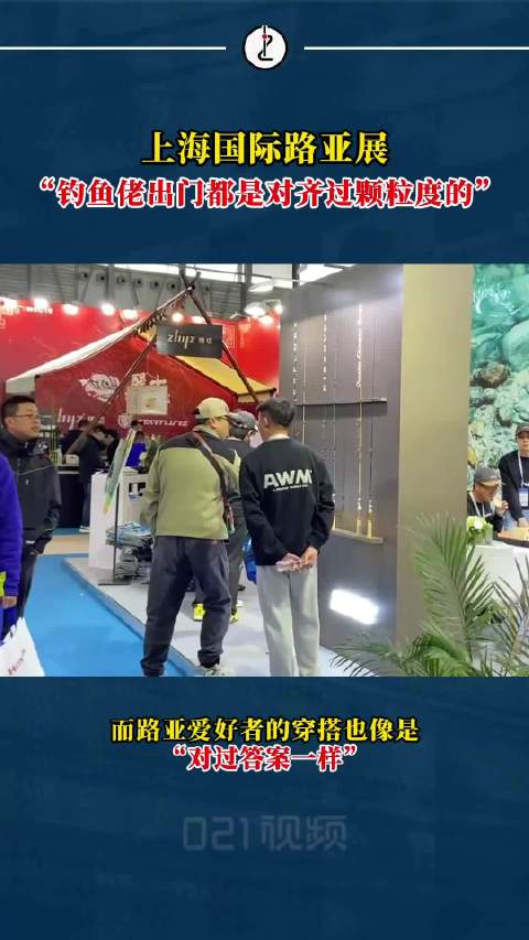 上海国际路亚展正在火热进行中这可能是钓鱼佬含量最高的地方