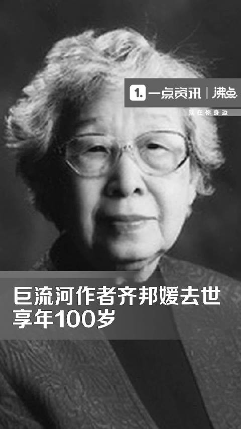 巨流河作者齐邦媛女士去世