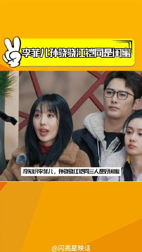 李菲儿孙骁骁江铠同是好闺蜜阚清子景甜爽子是室友这很难评