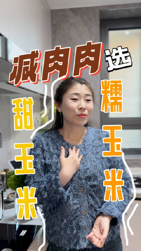no797减肉肉吃甜玉米还是糯玉米别选错了哈有事喊我我是