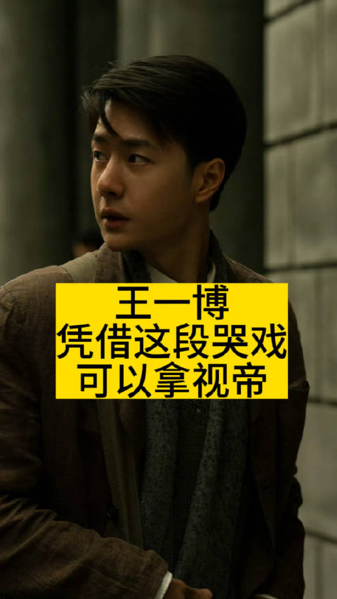 王一博凭借这段哭戏可以拿视帝