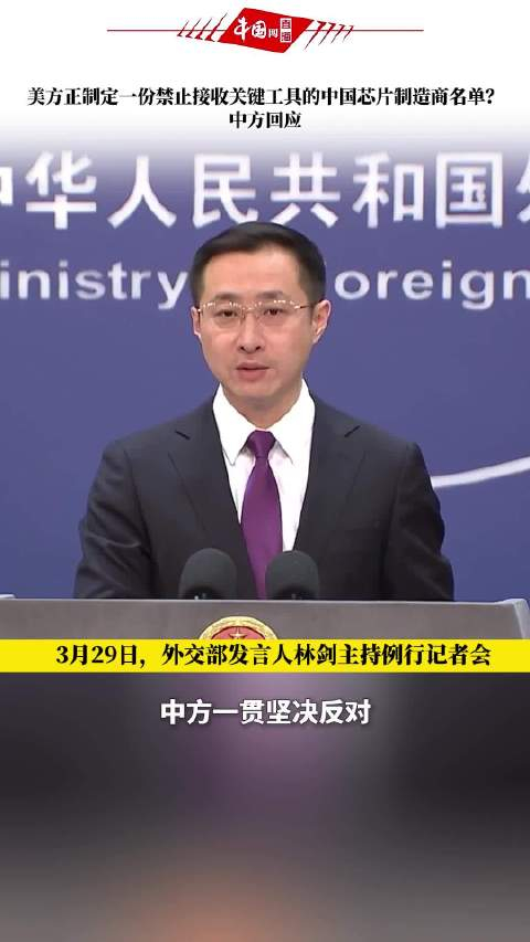 美方正制定一份禁止接收关键工具的中国芯片制造商名单?中方回应_手机
