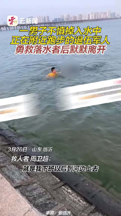 退伍军人跑步途中勇救落水者