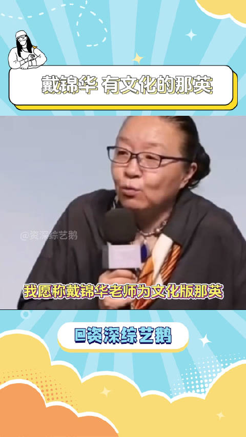 我愿称戴锦华老师是有文化版的那英