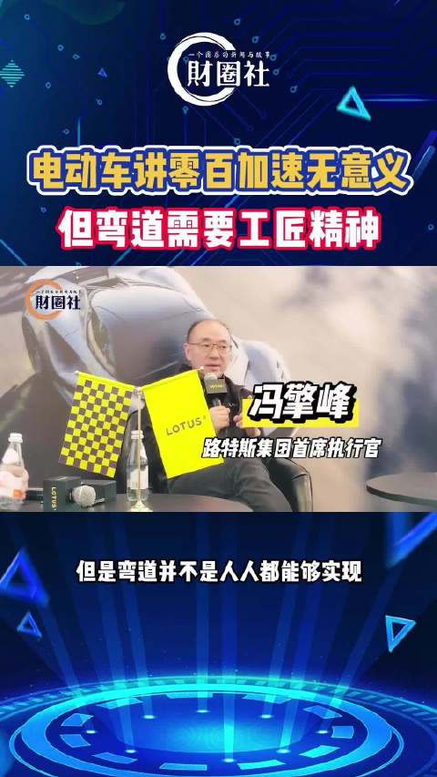 路特斯冯擎峰电动车讲零百加速无意义但弯道需要工匠精神