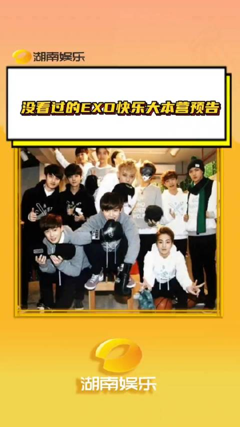 没看过的exo快乐大本营预告我不会是最后一个看到exo这个预告的人吧…