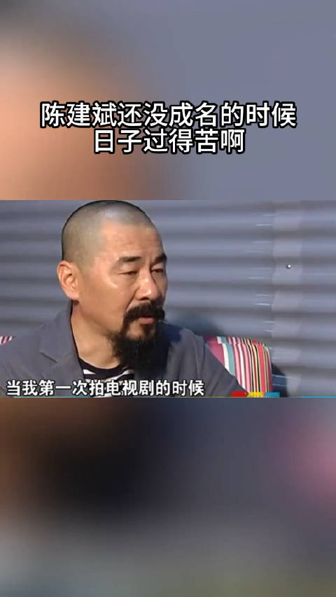 很多年前陈建斌刚拍戏的时候剧组条件不太好陈建斌