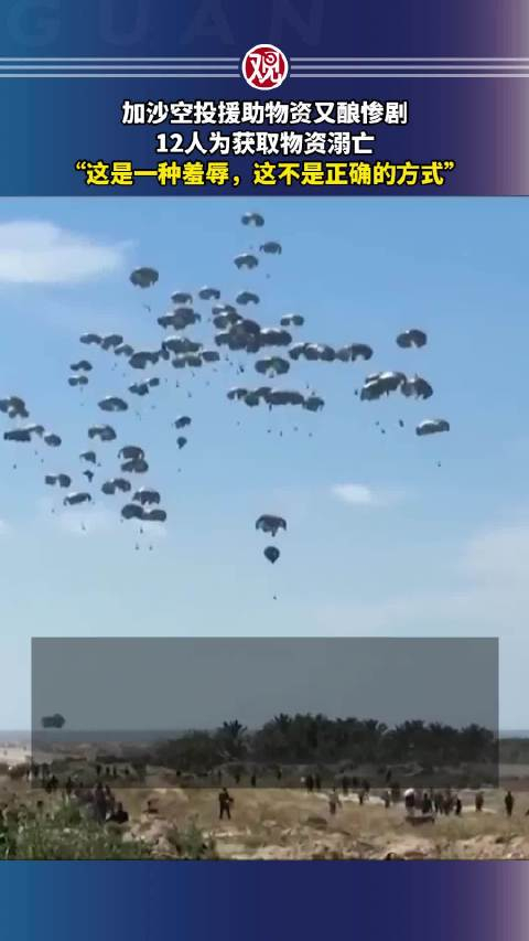 加沙空投援助物资又酿惨剧,12人为获取物资溺亡,这是一种羞辱…_手机