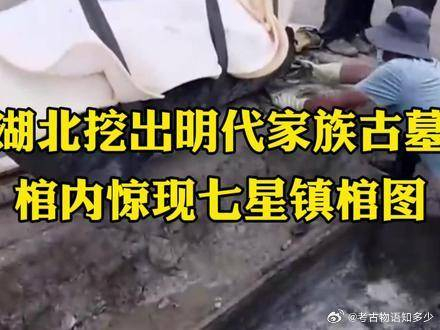 湖北挖出明代家族古墓棺内惊现七星镇棺图