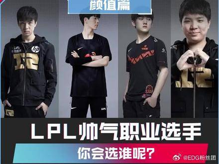 lpl帅气职业选手你会选谁呢