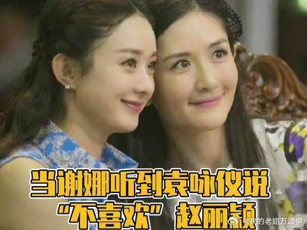 谢娜听到袁咏仪不喜欢赵丽颖的反应