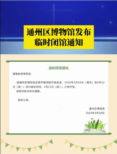 通州区博物馆今起闭馆!别跑空_新浪新闻