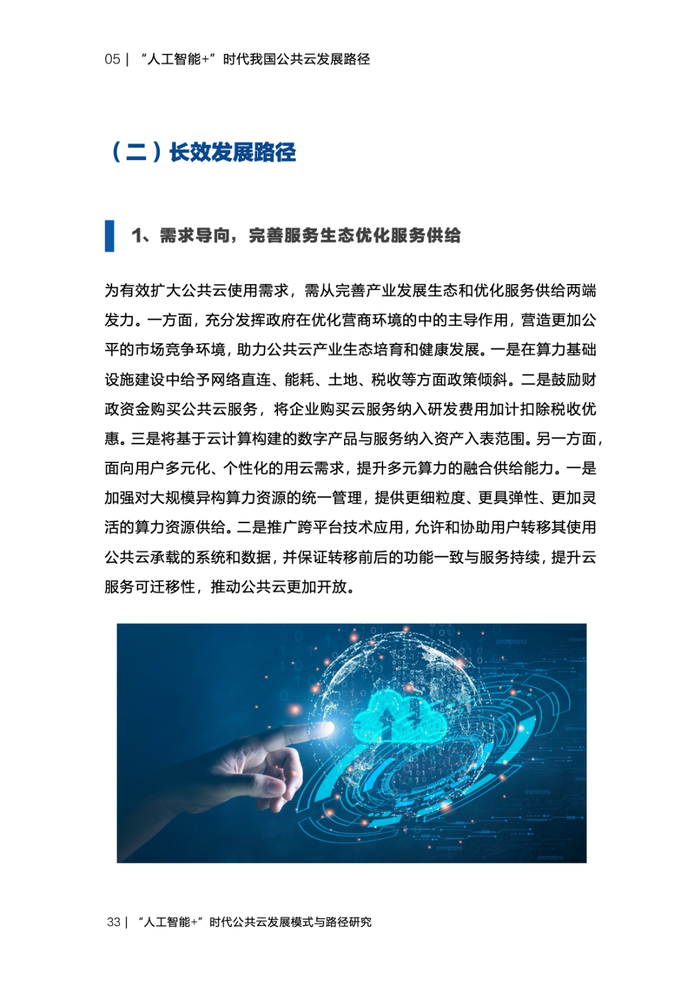 ai   公共云:国家信息中心发布重磅报告|公共云|国