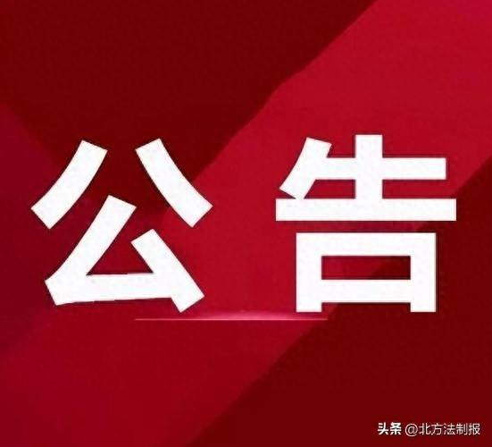省管干部任职前公示公告