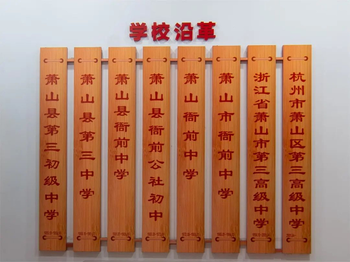 萧山三中发布七十周年校庆公告