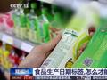 食品生产日期标签 怎么才能让人“看得见”？