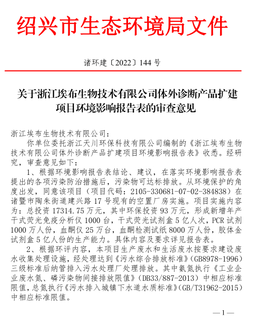 （截图来自《关于浙江埃布生物技术有限公司体外诊断产品扩建项目环境影响报告表的审查意见》）