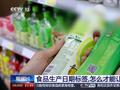 新闻1+1丨食品生产日期标签，怎么才能让消费者“看得见”？