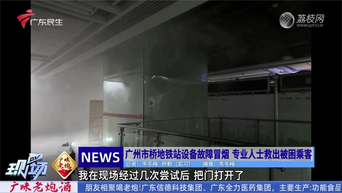 广州市桥地铁站设备故障冒烟专业人士救出被困乘客