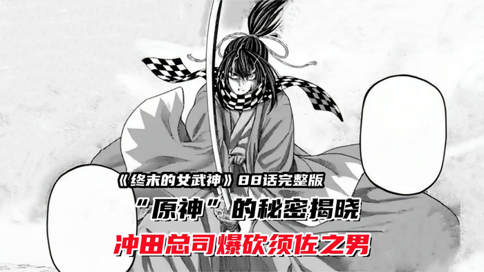 终末的女武神88话原神的秘密揭晓冲田总司爆砍须佐之男