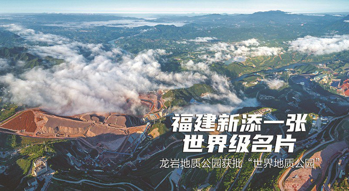 福建新添一张世界级名片|龙岩|龙岩市|世界地质公园_新浪新闻