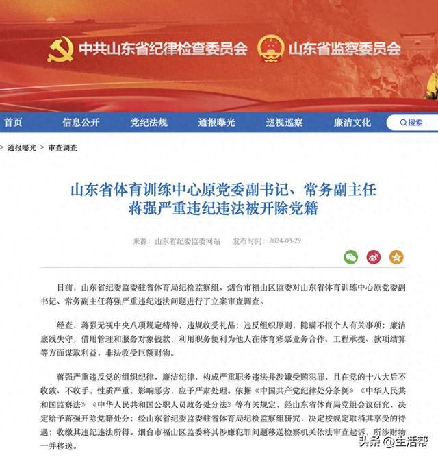 山东省体育训练中心原党委副书记,常务副主任蒋强严重违纪违法被开除