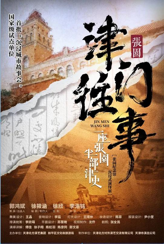 沉浸式演绎展《津门往事》天津张园运营管理有限公司60分钟张园艺苑