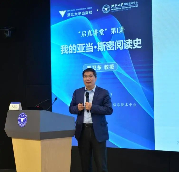 浙江大学启真讲堂正式启动听罗卫东教授讲述他的亚当斯密阅读史